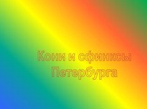 Кони и сфинксы Санкт-Петербурга. презентация к уроку (1,2,3,4 класс) по теме