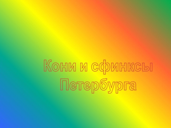 Кони и сфинксыПетербурга