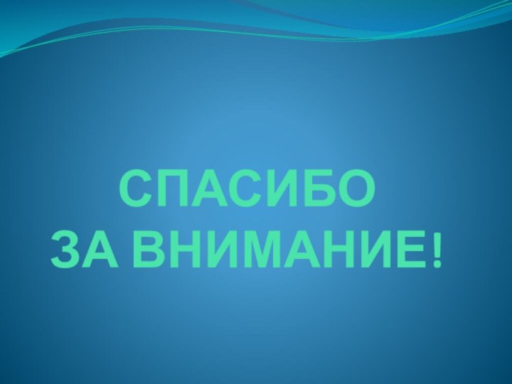 СПАСИБО  ЗА ВНИМАНИЕ!