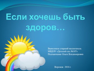 Презентация Если хочешь быть здоров... презентация