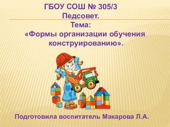 Презентация для педсовета : Формы организации обучения конструированию. презентация к занятию по конструированию, ручному труду (средняя группа)