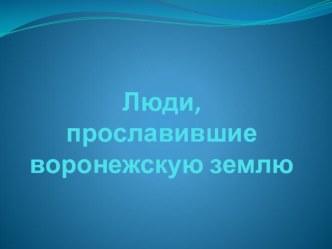 Люди, прославившие воронежскую землю презентация к уроку (старшая группа)