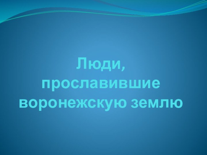 Люди,  прославившие воронежскую землю