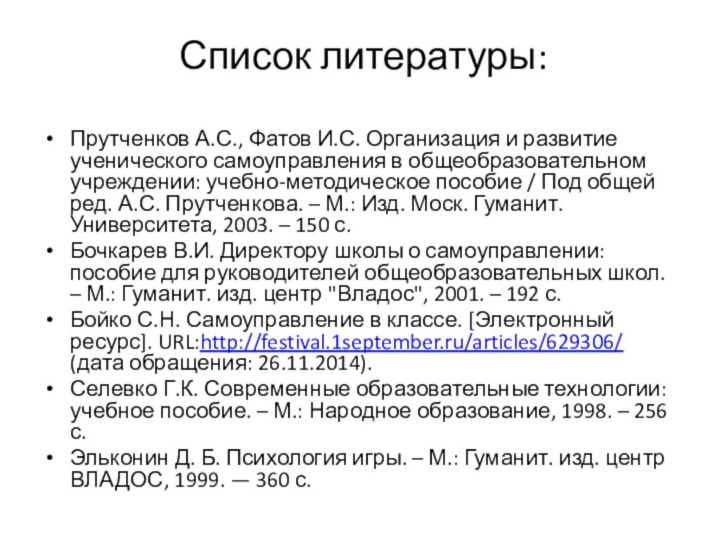 Список литературы: Прутченков А.С., Фатов И.С. Организация и развитие ученического самоуправления в