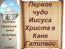 Первое чудо Иисуса Христа в Кане Галилейской презентация к уроку (2 класс) по теме