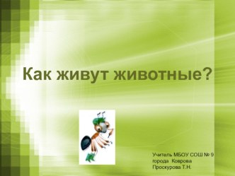 Презентация Как живут животные? презентация к уроку (окружающий мир, 1 класс) по теме