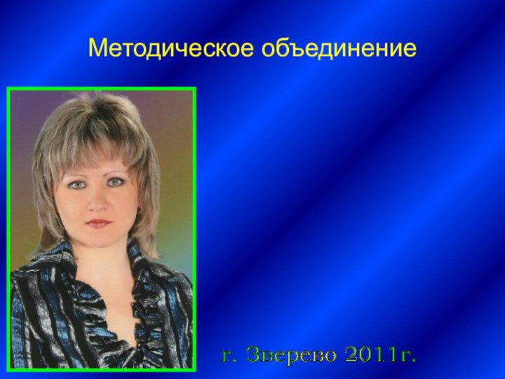 воспитатель I категории Муниципального дошкольного  образовательного учреждения  детский сад