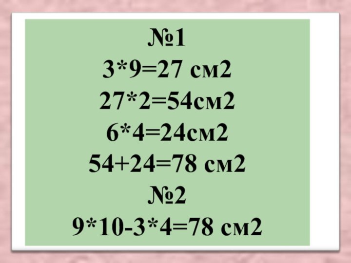 №13*9=27 см227*2=54см26*4=24см254+24=78 см2№29*10-3*4=78 см2