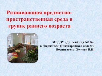 Презентация  Развивающая предметно-пространственная среда в группе раннего возраста презентация
