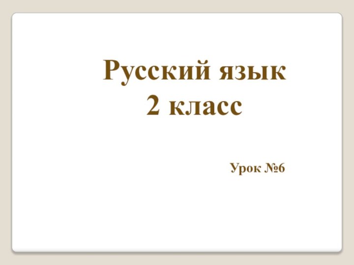 Русский язык 2 классУрок №6