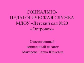Социально-педагогическая служба МДОУ презентация к уроку