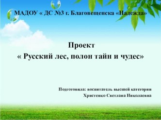 Проект Русский лес, полон тайн и чудес проект по окружающему миру (старшая группа) по теме