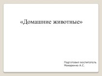 Домашние животные презентация к уроку по окружающему миру (подготовительная группа)