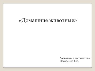 Домашние животные презентация к уроку по окружающему миру (подготовительная группа)