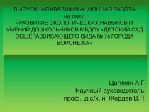 РАЗВИТИЕ ЭКОЛОГИЧЕСКИХ НАВЫКОВ И УМЕНИЙ ДОШКОЛЬНИКОВ  презентация