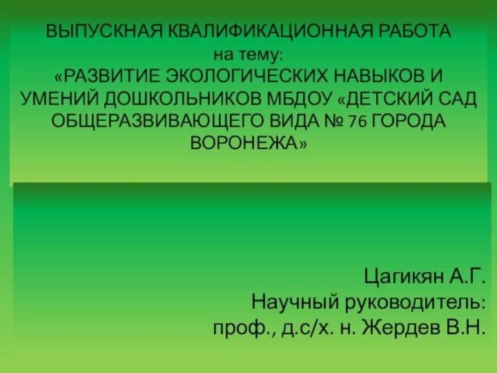 ВЫПУСКНАЯ КВАЛИФИКАЦИОННАЯ РАБОТА на тему:  «РАЗВИТИЕ ЭКОЛОГИЧЕСКИХ НАВЫКОВ И УМЕНИЙ