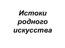 Учебно - методический комплект (технологическая карта урока ИЗО Русский храм (аппликация) и мультимедийная презентация) 4 класс учебно-методический материал по изобразительному искусству (изо, 4 класс)