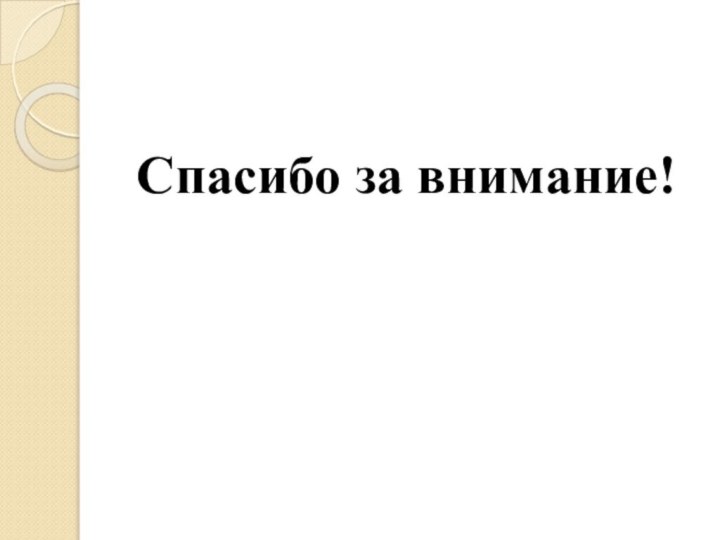 Спасибо за внимание!