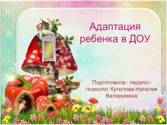 Адаптация ребенка в ДОУ презентация к уроку (младшая группа)