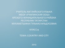 Презентация по английскому языку для 4 класса Country and City презентация к уроку по иностранному языку (4 класс)