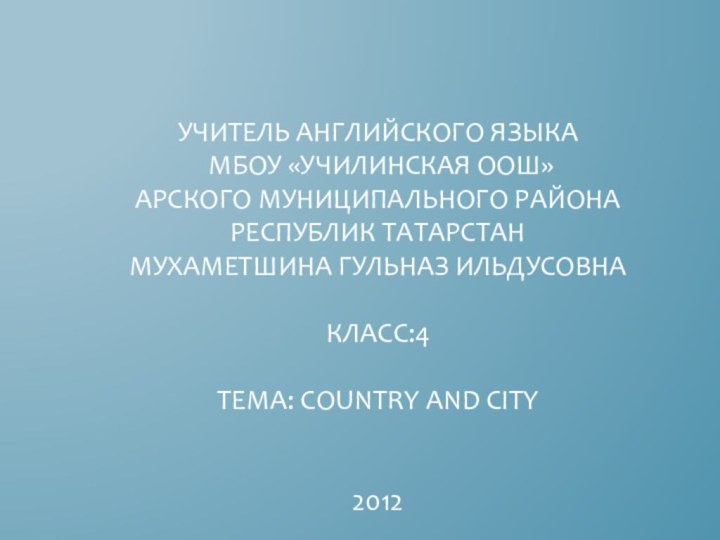 Учитель английского языка  МБОУ «Училинская ООШ»  Арского муниципального района Республик