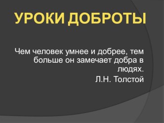 Презентация Уроки доброты