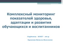 Комплексный мониторинг показателей здоровья, адаптации и развития обучающихся и воспитанников презентация