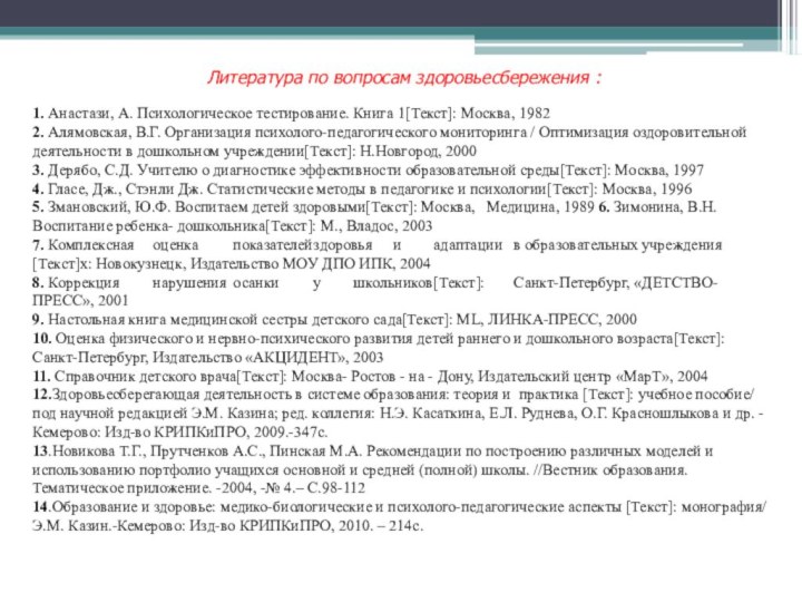 1. Анастази, А. Психологическое тестирование. Книга 1[Текст]: Москва, 19822. Алямовская, В.Г. Организация