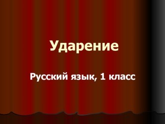 презентация к уроку русский язык, 1 класс презентация к уроку по русскому языку (1 класс) по теме