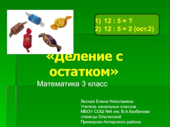 Урок математики по теме Деление с остатком презентация к уроку по математике (3 класс)