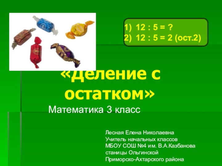 «Деление с остатком»Математика 3 класс12 : 5 = ?12 : 5 =