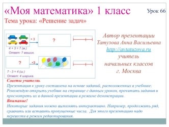 Математика. 1 класс. Урок 66. Решение задач - Презентация презентация к уроку по математике (1 класс) по теме