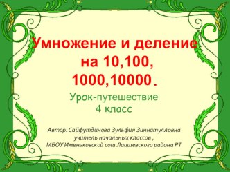 Умножение и деление на 10,100,1000,10000 план-конспект урока по математике (4 класс)