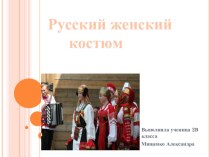 Работа ученика: традиционный русский женский костюм