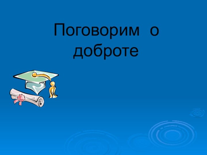 Поговорим о доброте