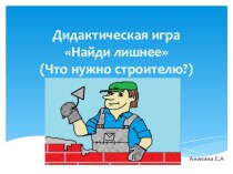 Сценарный план НОД по конструированию в подготовительной к школе группе по теме Дома для коротышек из Цветочного города план-конспект занятия по конструированию, ручному труду (подготовительная группа)