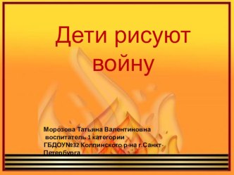 ДЕТИ РИСУЮТ ВОЙНУ презентация к уроку (старшая группа)