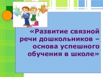 Развитие связной речи дошкольников – основа успешного обучения в школе презентация