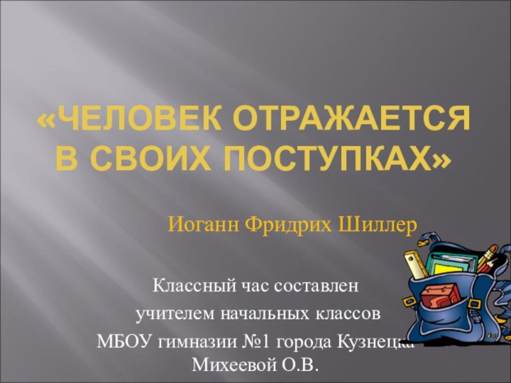 «ЧЕЛОВЕК ОТРАЖАЕТСЯ В СВОИХ ПОСТУПКАХ»       Иоганн