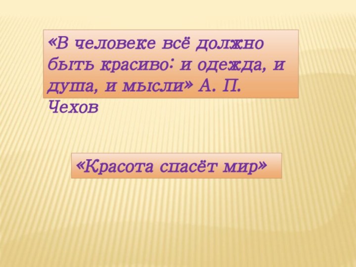 «В человеке всё должно быть красиво: и одежда, и душа, и мысли»