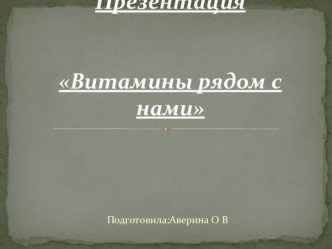 Витамины рядом с нами презентация к уроку по окружающему миру (младшая группа)