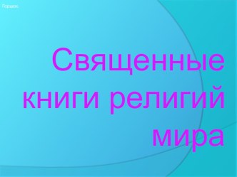 svyashchennye knigi