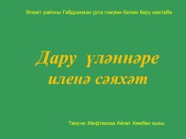 Презентация Дару үләннәре иленә сәяхәт. презентация к уроку по окружающему миру по теме