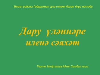 Презентация Дару үләннәре иленә сәяхәт. презентация к уроку по окружающему миру по теме