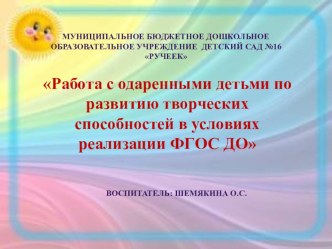 Презентация Работа с одаренными детьми по развитию творческих способностей в условиях реализации ФГОС ДО презентация