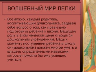 Волшебный мир лепки. презентация к уроку по аппликации, лепке