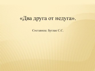 Презентация Два друга от недуга презентация