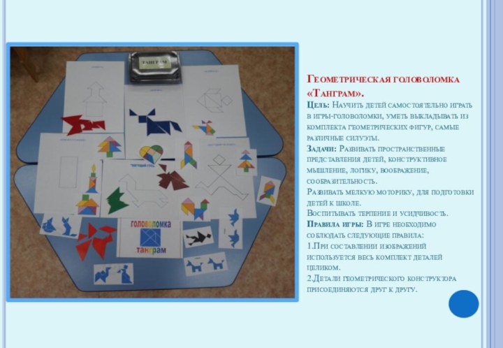 Геометрическая головоломка «Танграм».  Цель: Научить детей самостоятельно играть в игры-головоломки, уметь
