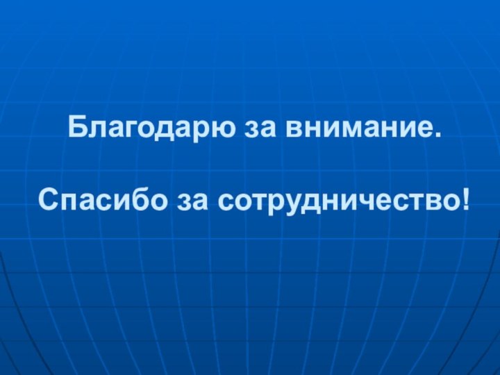 Благодарю за внимание.  Спасибо за сотрудничество!