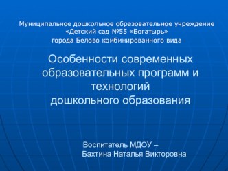 ПрезентацияОсобенности современных образовательных программ и технологий презентация к уроку по окружающему миру по теме